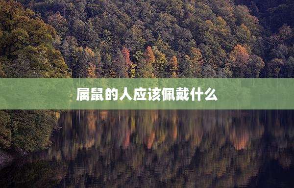 属鼠的人应该佩戴什么
