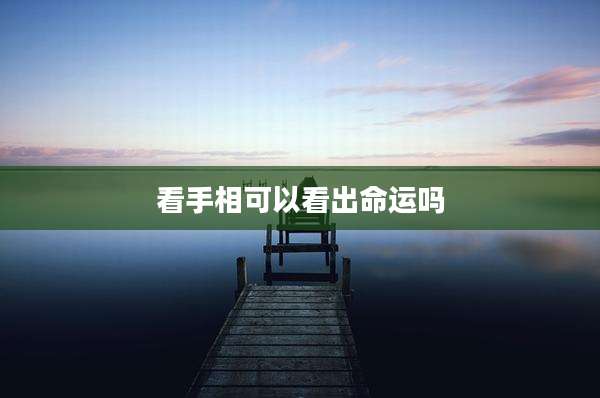 看手相可以看出命运吗