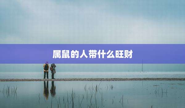 属鼠的人带什么旺财