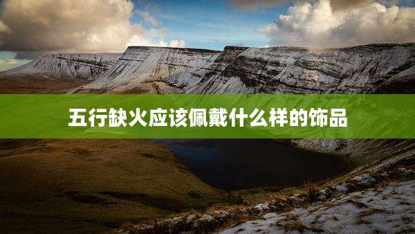 五行缺火应该佩戴什么样的饰品