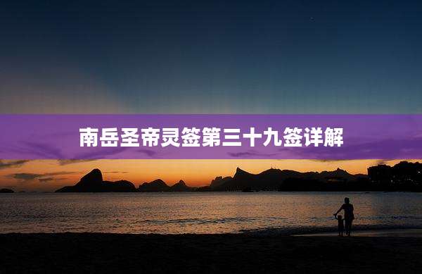 南岳圣帝灵签第三十九签详解