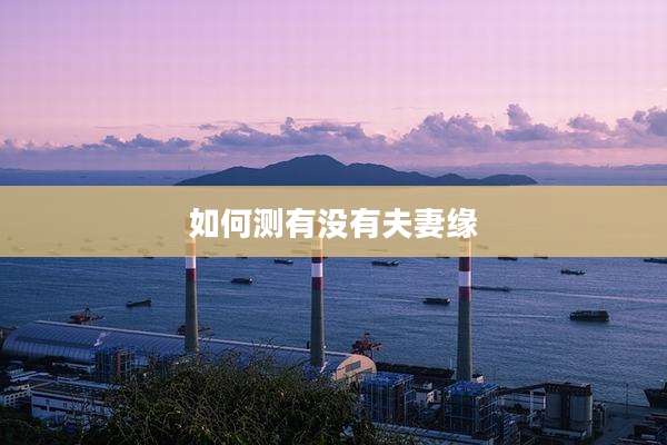 如何测有没有夫妻缘