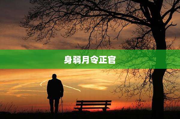 身弱月令正官
