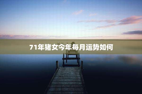 71年猪女今年每月运势如何