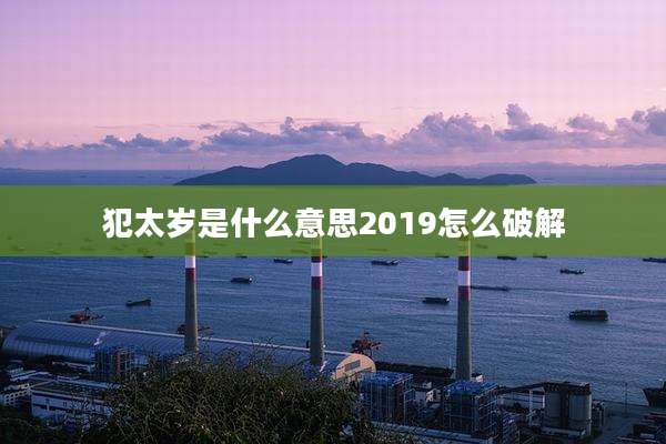 犯太岁是什么意思2019怎么破解