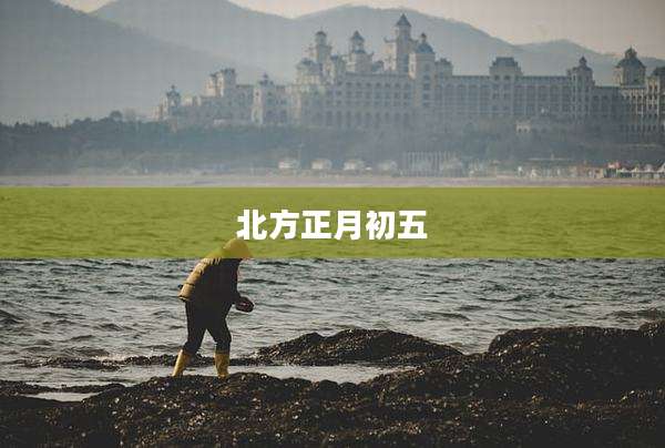 北方正月初五