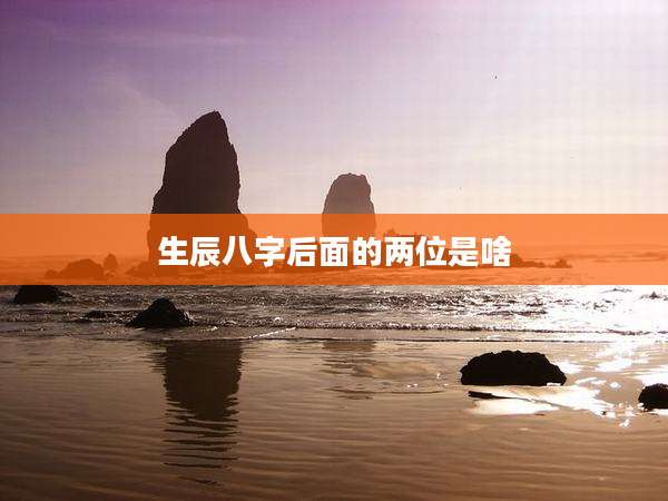 生辰八字后面的两位是啥