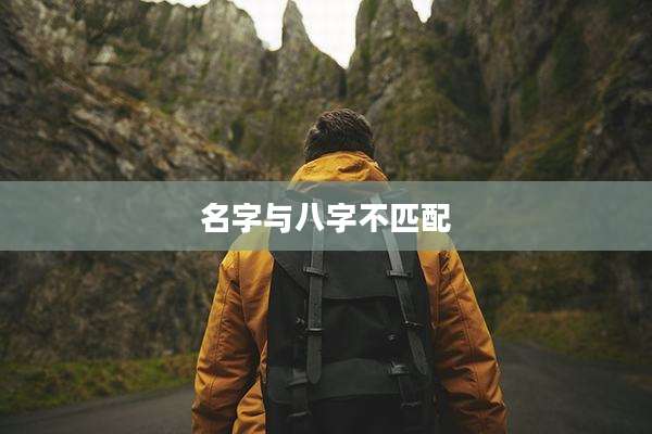 名字与八字不匹配