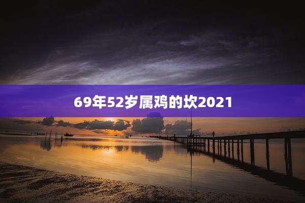 69年52岁属鸡的坎2021