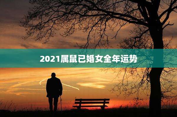 2021属鼠已婚女全年运势