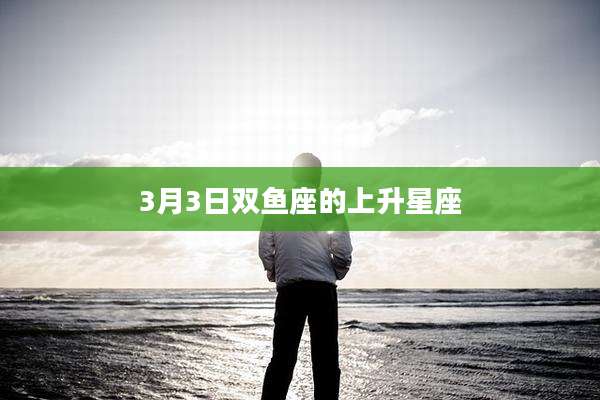 3月3日双鱼座的上升星座