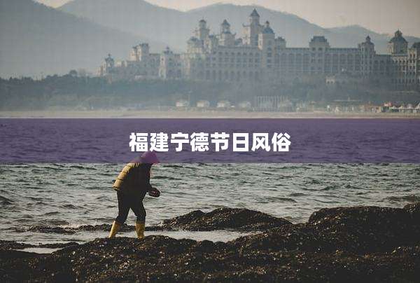 福建宁德节日风俗