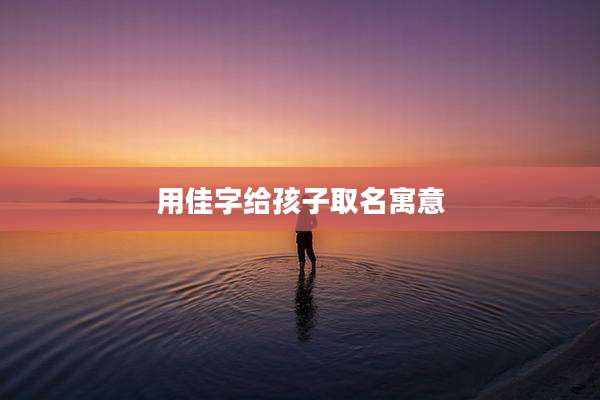 用佳字给孩子取名寓意