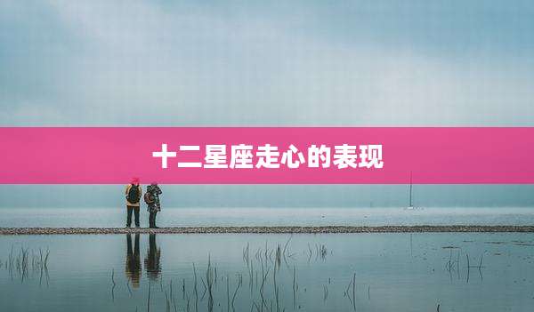 十二星座走心的表现