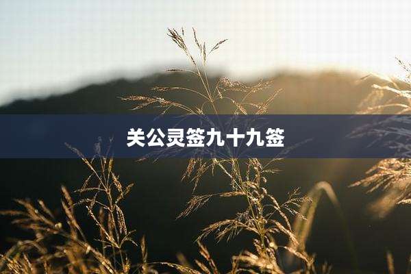 关公灵签九十九签