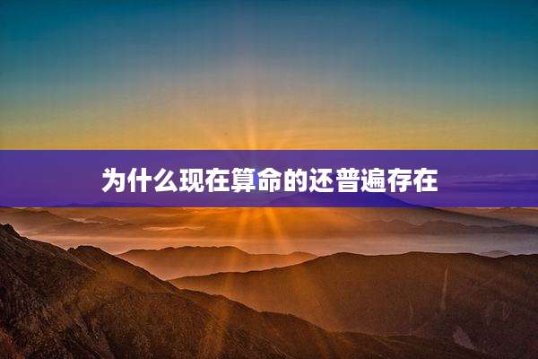 为什么现在算命的还普遍存在