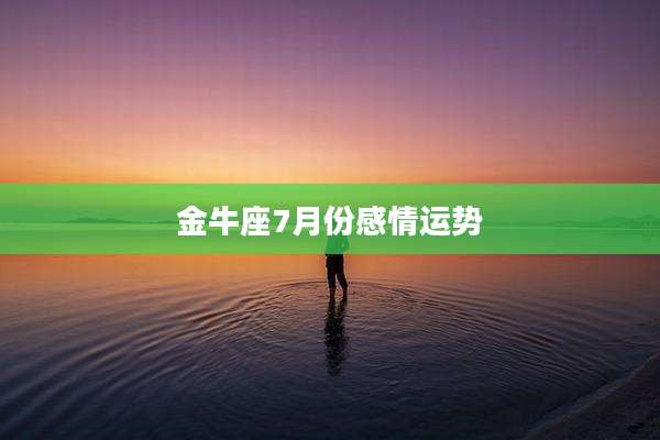 金牛座7月份感情运势