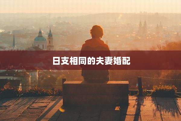 日支相同的夫妻婚配
