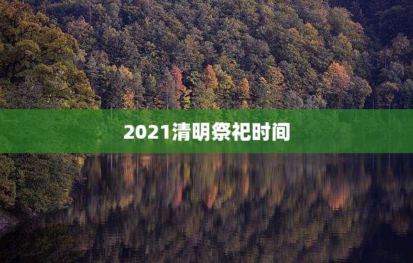 2021清明祭祀时间