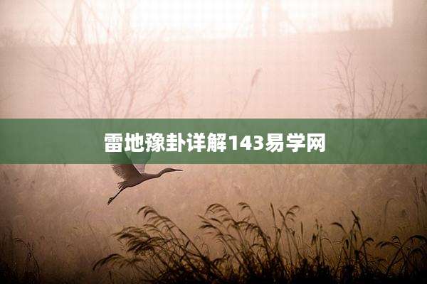 雷地豫卦详解143易学网