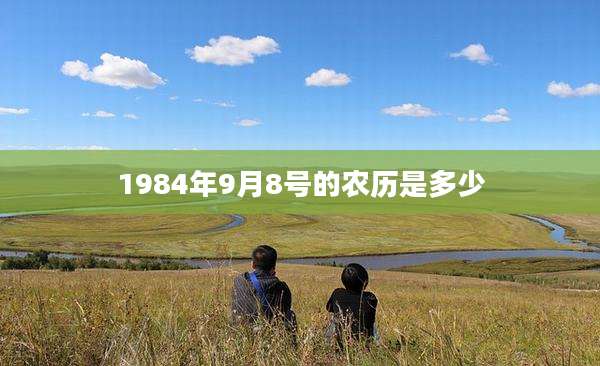 1984年9月8号的农历是多少