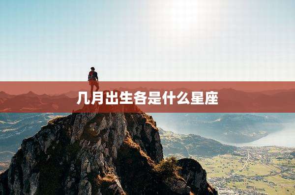几月出生各是什么星座