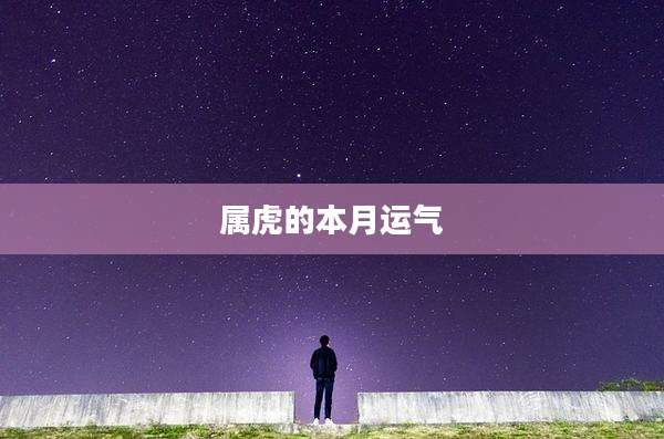 属虎的本月运气