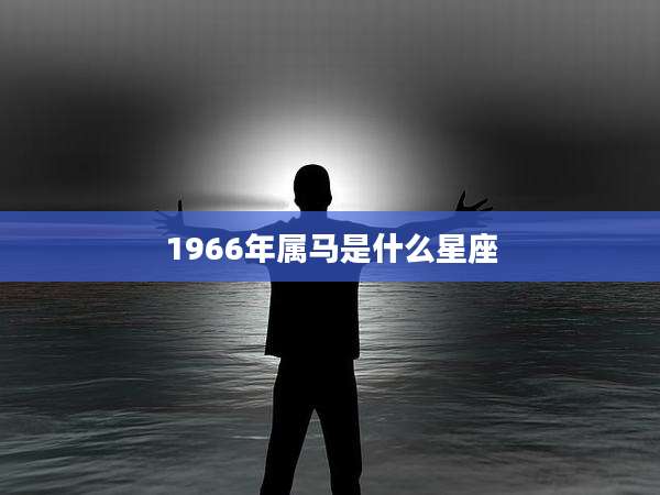 1966年属马是什么星座