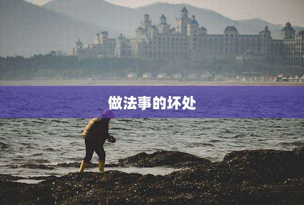 做法事的坏处