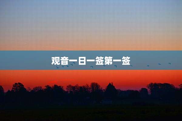 观音一日一签第一签