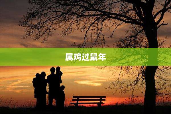 属鸡过鼠年