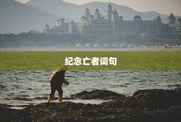 纪念亡者词句