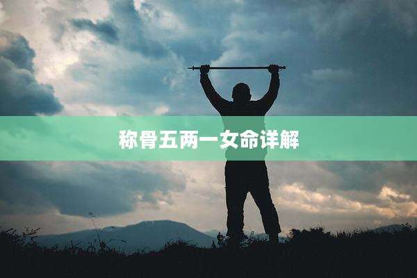 称骨五两一女命详解