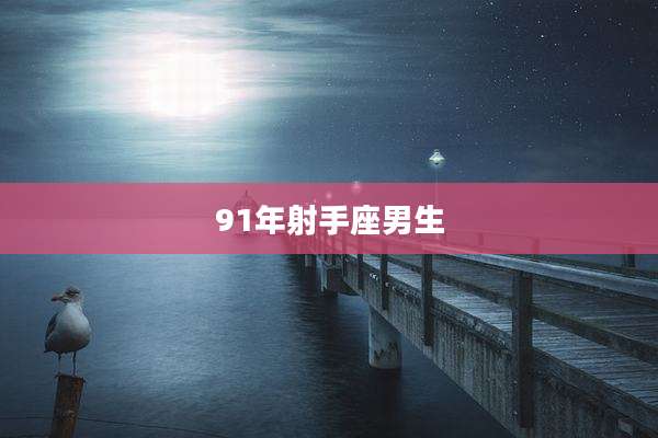 91年射手座男生