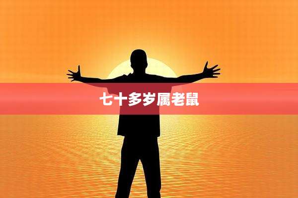 七十多岁属老鼠