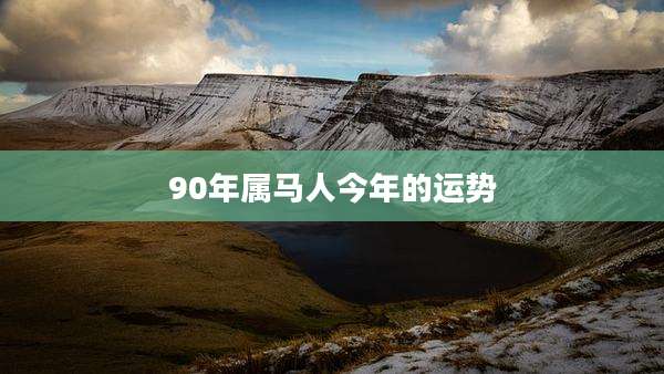 90年属马人今年的运势
