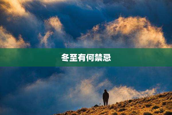 冬至有何禁忌