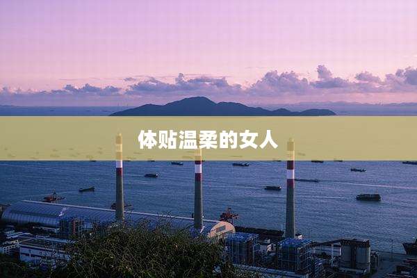 体贴温柔的女人