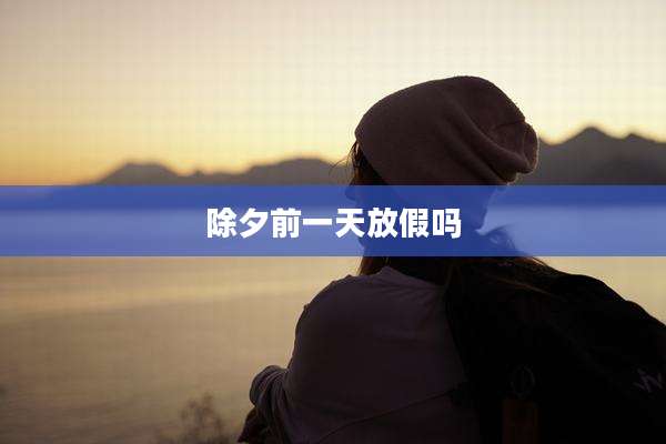 除夕前一天放假吗