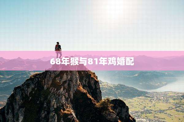 68年猴与81年鸡婚配