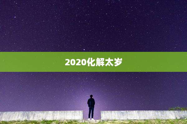 2020化解太岁