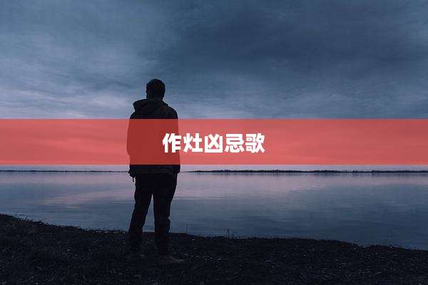 作灶凶忌歌