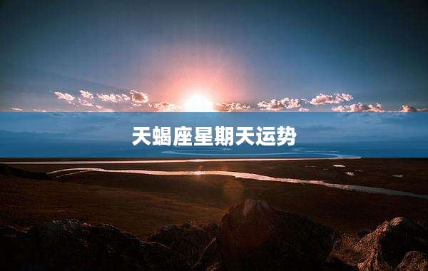 天蝎座星期天运势