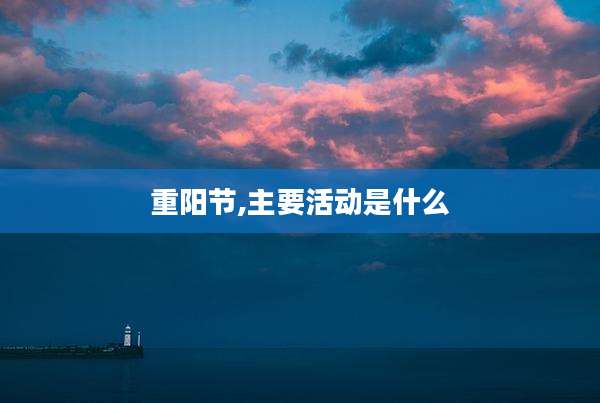 重阳节,主要活动是什么