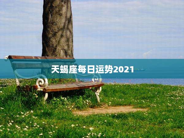 天蝎座每日运势2021