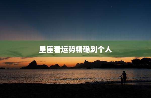 星座看运势精确到个人