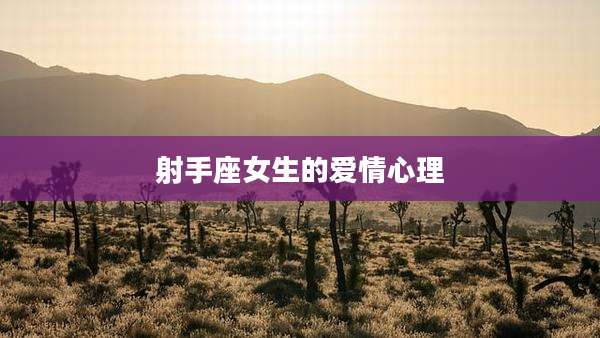 射手座女生的爱情心理