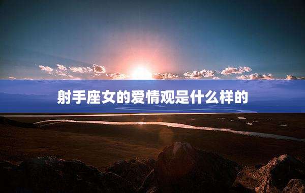 射手座女的爱情观是什么样的
