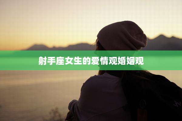 射手座女生的爱情观婚姻观