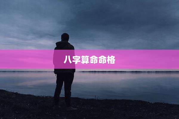 八字算命命格